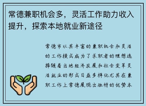 常德兼职机会多，灵活工作助力收入提升，探索本地就业新途径