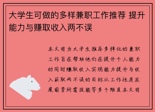 大学生可做的多样兼职工作推荐 提升能力与赚取收入两不误