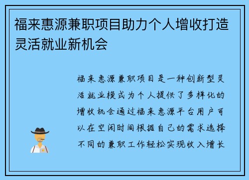 福来惠源兼职项目助力个人增收打造灵活就业新机会