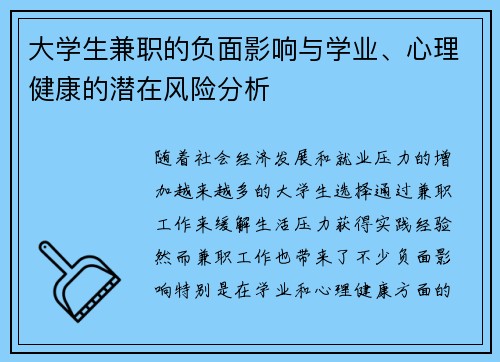 大学生兼职的负面影响与学业、心理健康的潜在风险分析