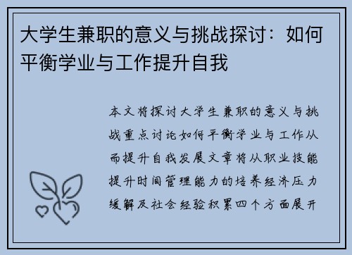 大学生兼职的意义与挑战探讨:如何平衡学业与工作提升自我