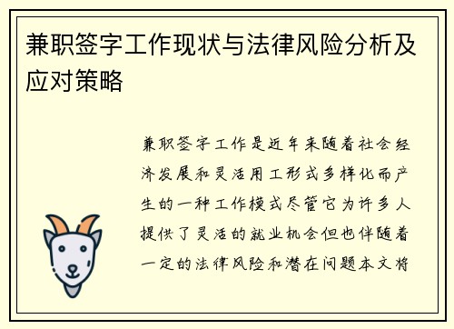 兼职签字工作现状与法律风险分析及应对策略