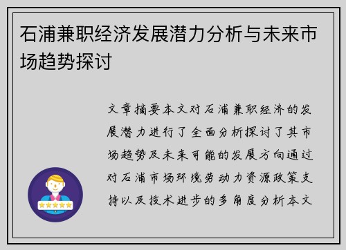 石浦兼职经济发展潜力分析与未来市场趋势探讨
