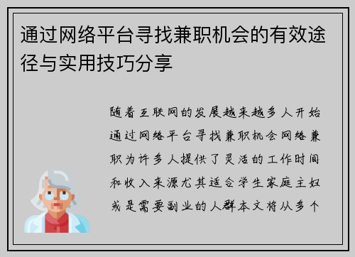 通过网络平台寻找兼职机会的有效途径与实用技巧分享