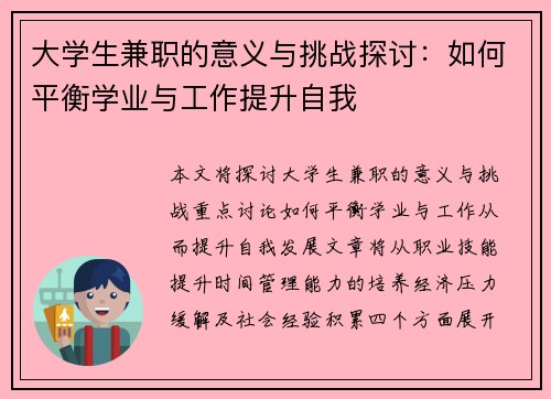 大学生兼职的意义与挑战探讨:如何平衡学业与工作提升自我