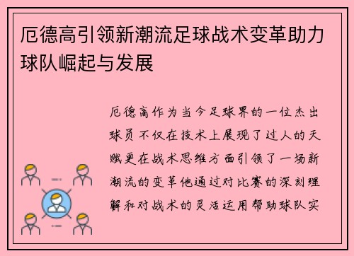 厄德高引领新潮流足球战术变革助力球队崛起与发展