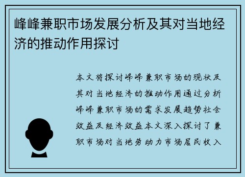峰峰兼职市场发展分析及其对当地经济的推动作用探讨