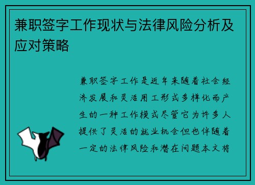 兼职签字工作现状与法律风险分析及应对策略