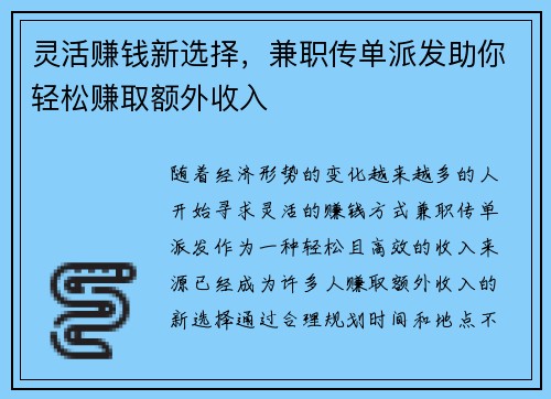 灵活赚钱新选择,兼职传单派发助你轻松赚取额外收入