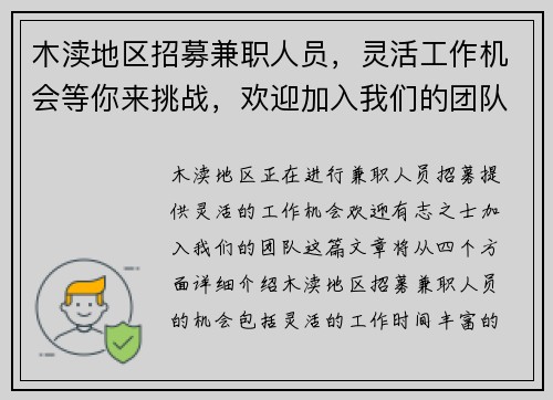 木渎地区招募兼职人员，灵活工作机会等你来挑战，欢迎加入我们的团队