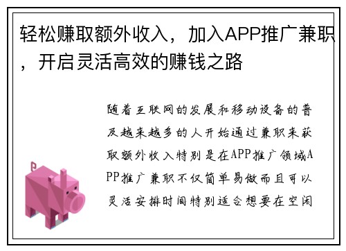 轻松赚取额外收入，加入APP推广兼职，开启灵活高效的赚钱之路