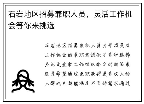 石岩地区招募兼职人员,灵活工作机会等你来挑选