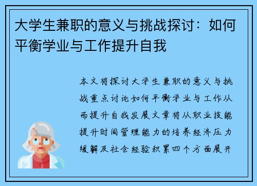 大学生兼职的意义与挑战探讨：如何平衡学业与工作提升自我