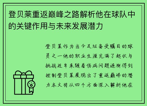 登贝莱重返巅峰之路解析他在球队中的关键作用与未来发展潜力