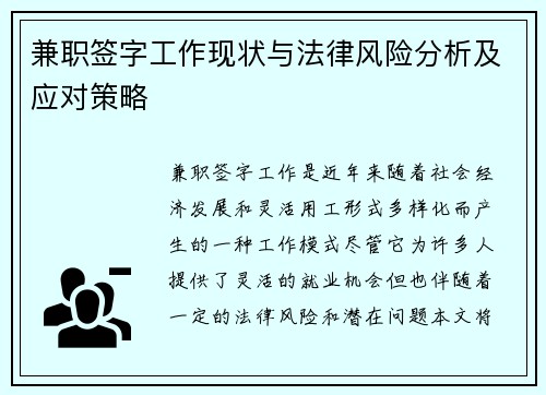 兼职签字工作现状与法律风险分析及应对策略