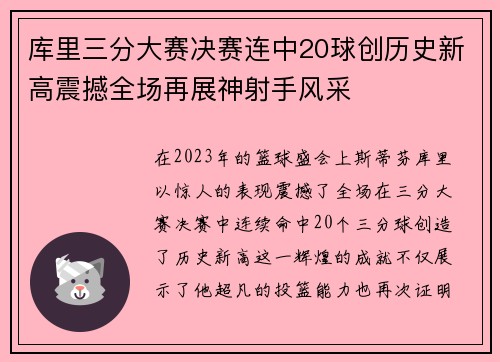 库里三分大赛决赛连中20球创历史新高震撼全场再展神射手风采