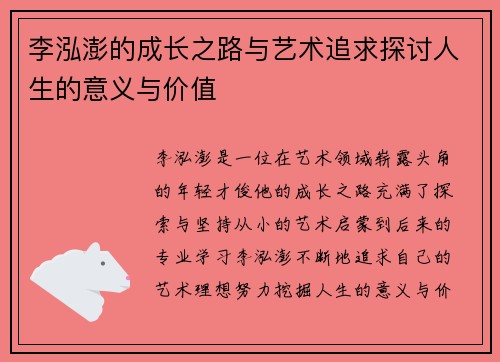 李泓澎的成长之路与艺术追求探讨人生的意义与价值