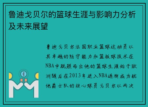 鲁迪戈贝尔的篮球生涯与影响力分析及未来展望