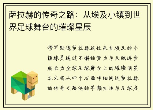 萨拉赫的传奇之路：从埃及小镇到世界足球舞台的璀璨星辰
