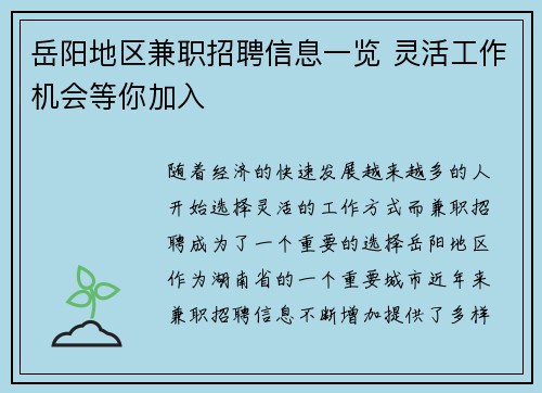 岳阳地区兼职招聘信息一览 灵活工作机会等你加入