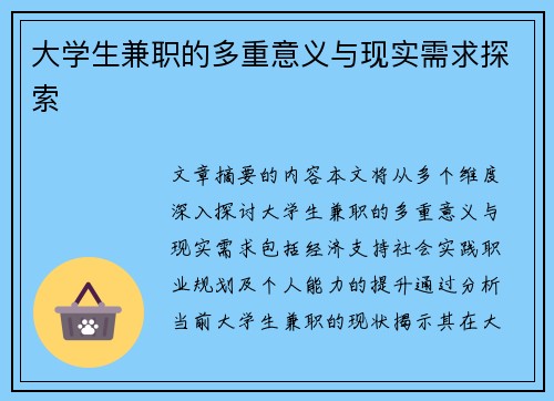 大学生兼职的多重意义与现实需求探索