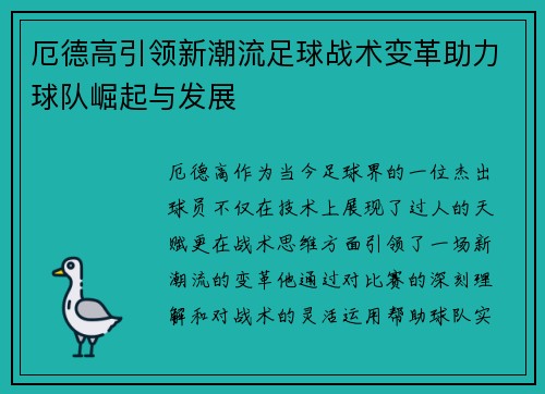 厄德高引领新潮流足球战术变革助力球队崛起与发展
