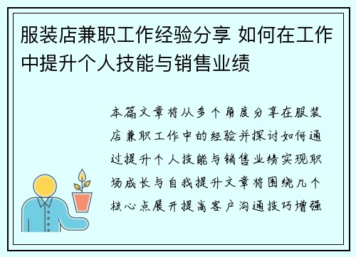 服装店兼职工作经验分享 如何在工作中提升个人技能与销售业绩