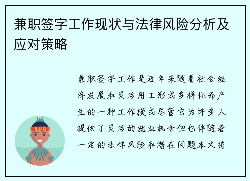 兼职签字工作现状与法律风险分析及应对策略