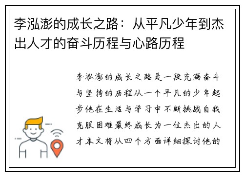 李泓澎的成长之路：从平凡少年到杰出人才的奋斗历程与心路历程