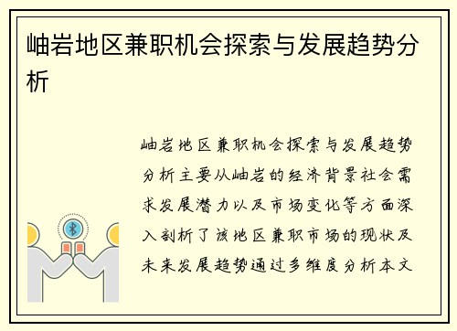 岫岩地区兼职机会探索与发展趋势分析