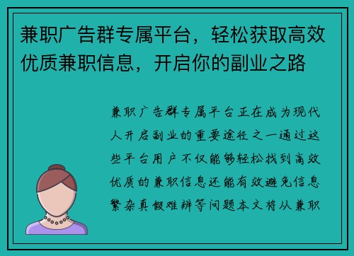 兼职广告群专属平台，轻松获取高效优质兼职信息，开启你的副业之路