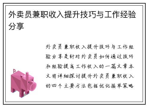 外卖员兼职收入提升技巧与工作经验分享