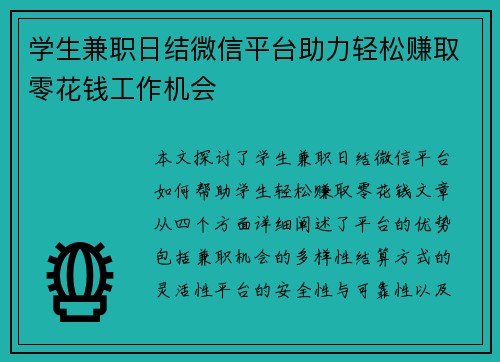学生兼职日结微信平台助力轻松赚取零花钱工作机会