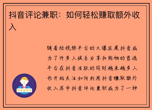 抖音评论兼职：如何轻松赚取额外收入