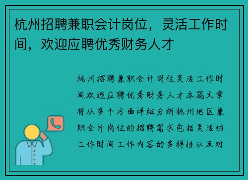 杭州招聘兼职会计岗位，灵活工作时间，欢迎应聘优秀财务人才