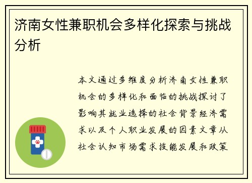 济南女性兼职机会多样化探索与挑战分析