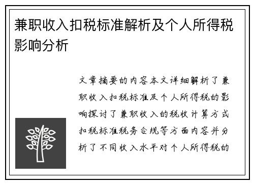 兼职收入扣税标准解析及个人所得税影响分析