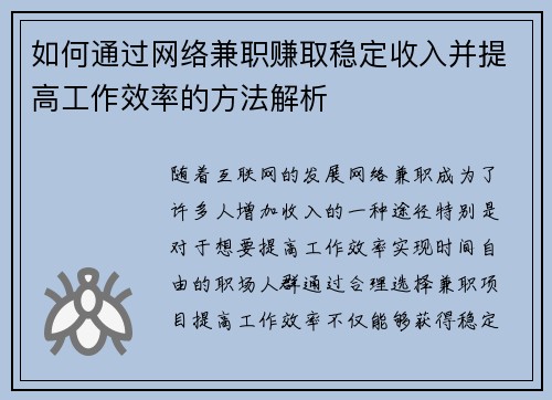 如何通过网络兼职赚取稳定收入并提高工作效率的方法解析