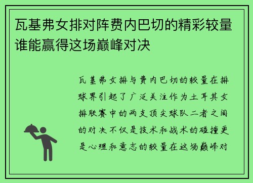 瓦基弗女排对阵费内巴切的精彩较量谁能赢得这场巅峰对决
