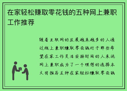 在家轻松赚取零花钱的五种网上兼职工作推荐