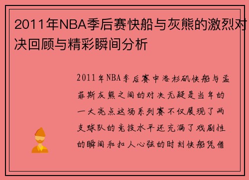 2011年NBA季后赛快船与灰熊的激烈对决回顾与精彩瞬间分析