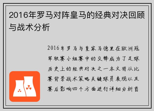2016年罗马对阵皇马的经典对决回顾与战术分析