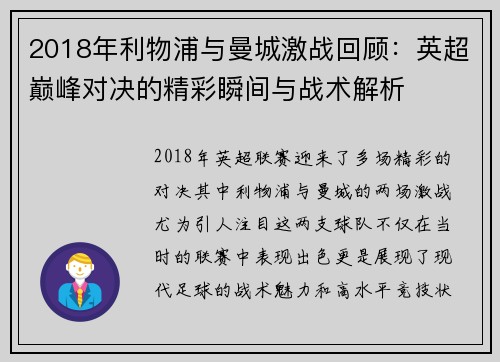 2018年利物浦与曼城激战回顾：英超巅峰对决的精彩瞬间与战术解析
