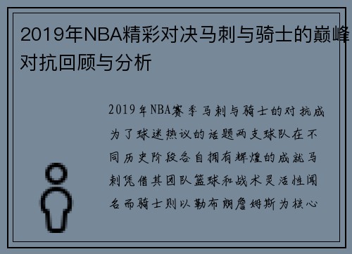 2019年NBA精彩对决马刺与骑士的巅峰对抗回顾与分析