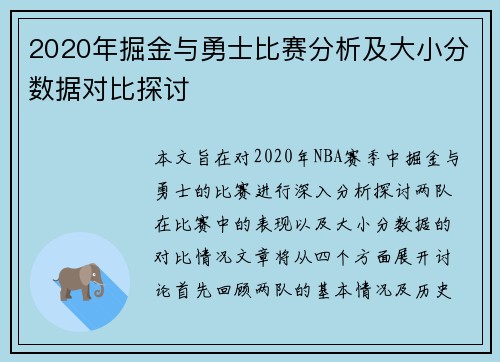 2020年掘金与勇士比赛分析及大小分数据对比探讨