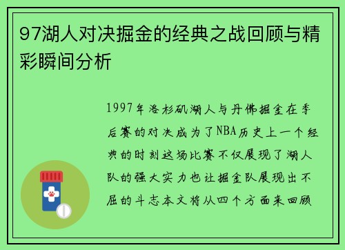 97湖人对决掘金的经典之战回顾与精彩瞬间分析