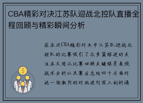CBA精彩对决江苏队迎战北控队直播全程回顾与精彩瞬间分析