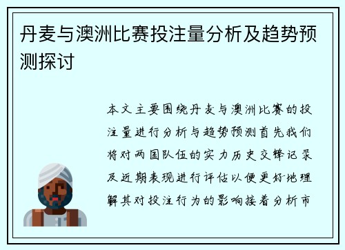 丹麦与澳洲比赛投注量分析及趋势预测探讨