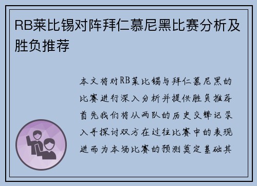 RB莱比锡对阵拜仁慕尼黑比赛分析及胜负推荐
