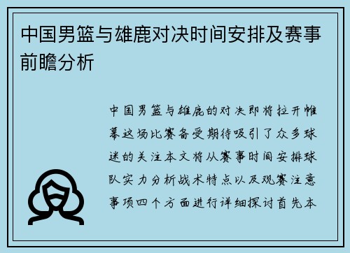 中国男篮与雄鹿对决时间安排及赛事前瞻分析